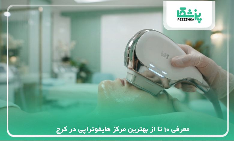 معرفی 10 تا از بهترین مرکز هایفوتراپی در کرج【سال1405】❤️