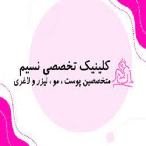 کلینیک لیزر نسیم
