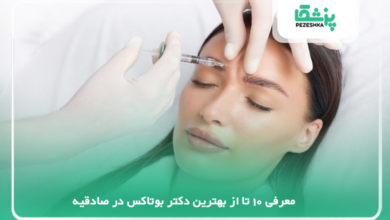بهترین دکتر بوتاکس در صادقیه