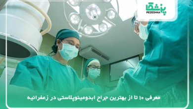 بهترین جراح ابدومینوپلاستی در زعفرانیه
