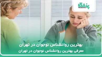 بهترین روانشناس نوجوان در تهران