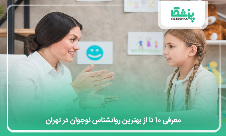 بهترین روانشناس نوجوان در تهران