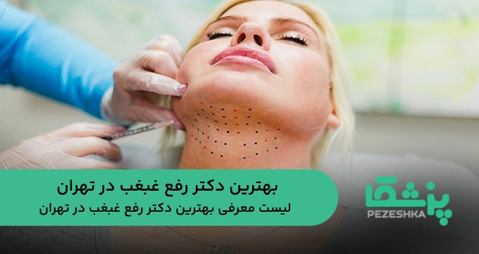 بهترین دکتر رفع غبغب در تهران