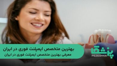 بهترین متخصص ایمپلنت فوری در ایران