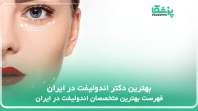 بهترین دکتر اندولیفت در ایران