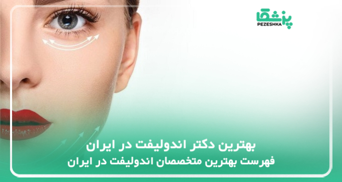 بهترین دکتر اندولیفت در ایران