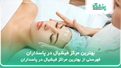 بهترین مرکز فیشیال در پاسداران