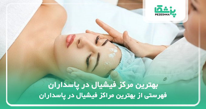 بهترین مرکز فیشیال در پاسداران