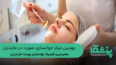 بهترین مرکز جوانسازی صورت در مازندران