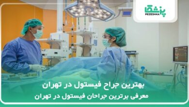 بهترین جراح فیستول در تهران