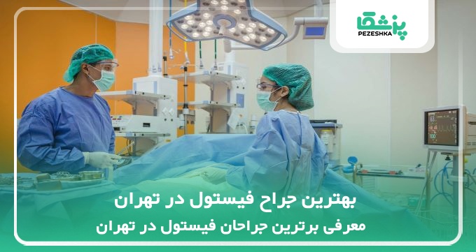 بهترین جراح فیستول در تهران