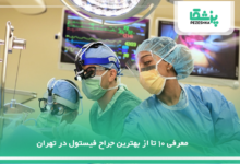بهترین جراح فیستول در تهران