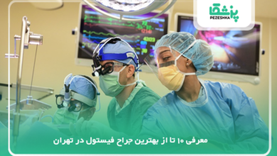 بهترین جراح فیستول در تهران