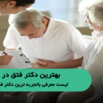 10 تا از بهترین دکتر فتق در تهران ✅【سال1404】❤️