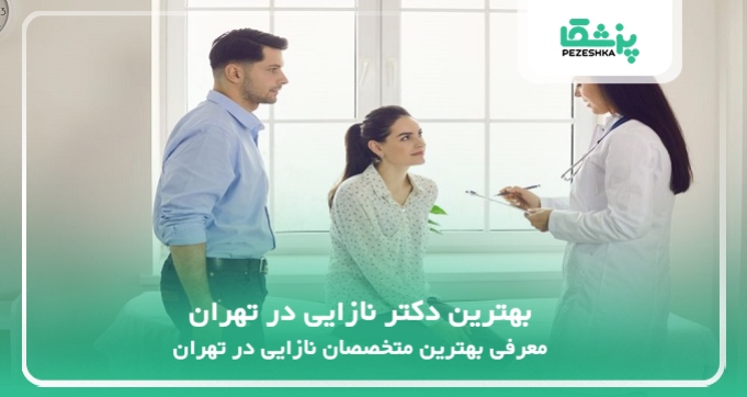 بهترین دکتر نازایی در تهران