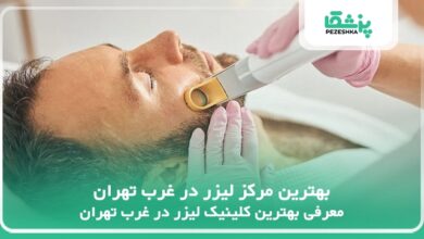 بهترین مرکز لیزر در غرب تهران