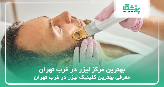 بهترین مرکز لیزر در غرب تهران