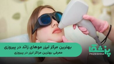 بهترین مرکز لیزر موهای زائد در پیروزی