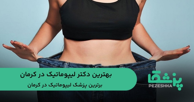بهترین دکتر لیپوماتیک در کرمان