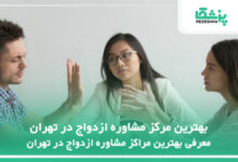بهترین مرکز مشاوره ازدواج در تهران
