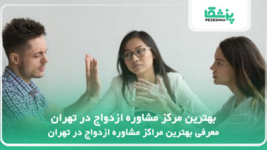 بهترین مرکز مشاوره ازدواج در تهران