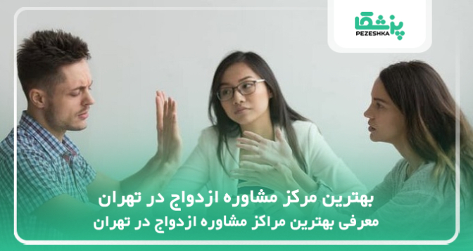 بهترین مرکز مشاوره ازدواج در تهران