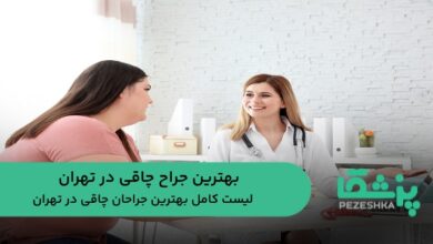 بهترین جراح چاقی در تهران