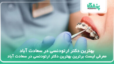 بهترین دکتر ارتودنسی در سعادت آباد