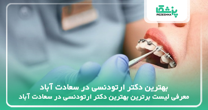 بهترین دکتر ارتودنسی در سعادت آباد