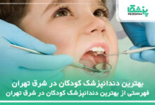 بهترین دندانپزشک کودکان در شرق تهران