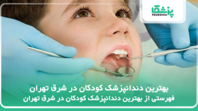 بهترین دندانپزشک کودکان در شرق تهران