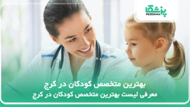 بهترین متخصص کودکان در کرج