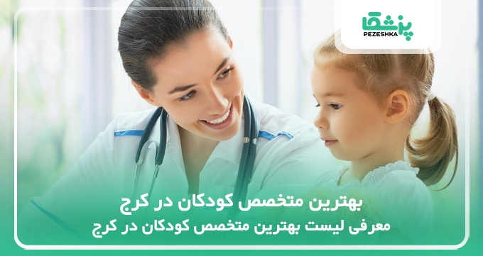 بهترین متخصص کودکان در کرج