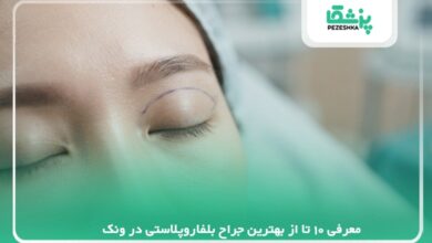 معرفی 10 تا از بهترین جراح بلفاروپلاستی در ونک【سال1405】❤️