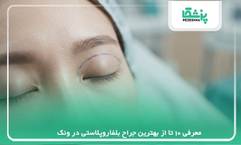 معرفی 10 تا از بهترین جراح بلفاروپلاستی در ونک【سال1405】❤️