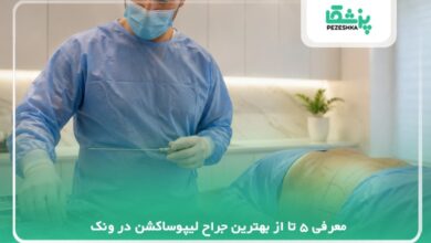 معرفی 5 تا از بهترین جراح لیپوساکشن در ونک【سال 1405】❤️