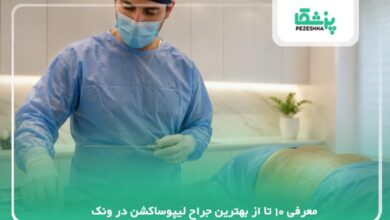 معرفی 10 تا از بهترین جراح لیپوساکشن در ونک【سال 1405】❤️