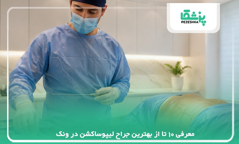 معرفی 10 تا از بهترین جراح لیپوساکشن در ونک【سال 1405】❤️