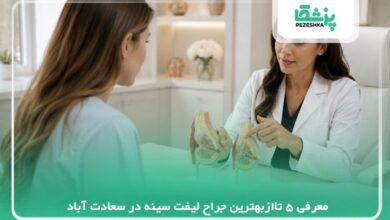 معرفی 5 تاازبهترین جراح لیفت سینه در سعادت آباد