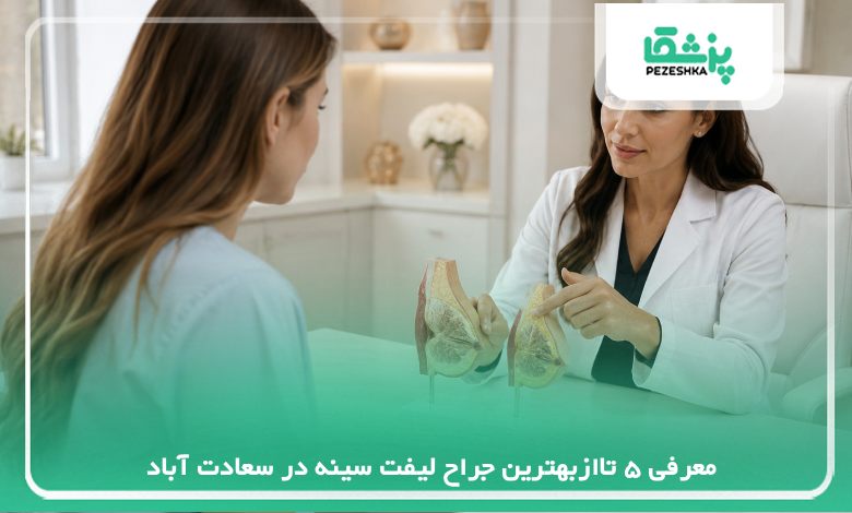 معرفی 5 تاازبهترین جراح لیفت سینه در سعادت آباد