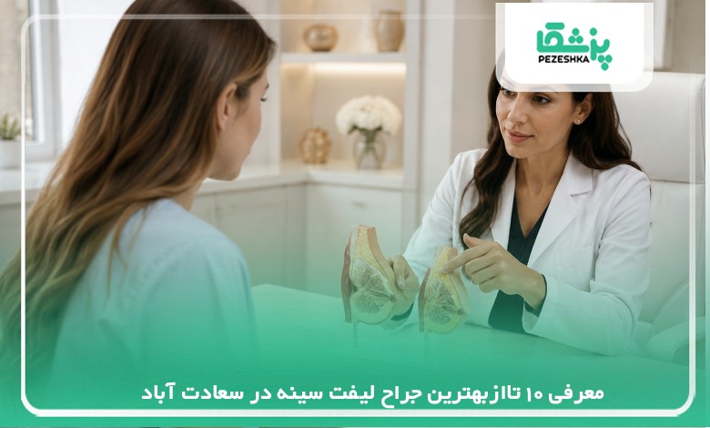 معرفی 10 تاازبهترین جراح لیفت سینه در سعادت آباد【سال 1405 】❤️