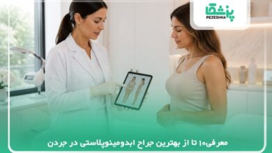 معرفی10 تا از بهترین جراح ابدومینوپلاستی در جردن✅【سال1405 】❤️