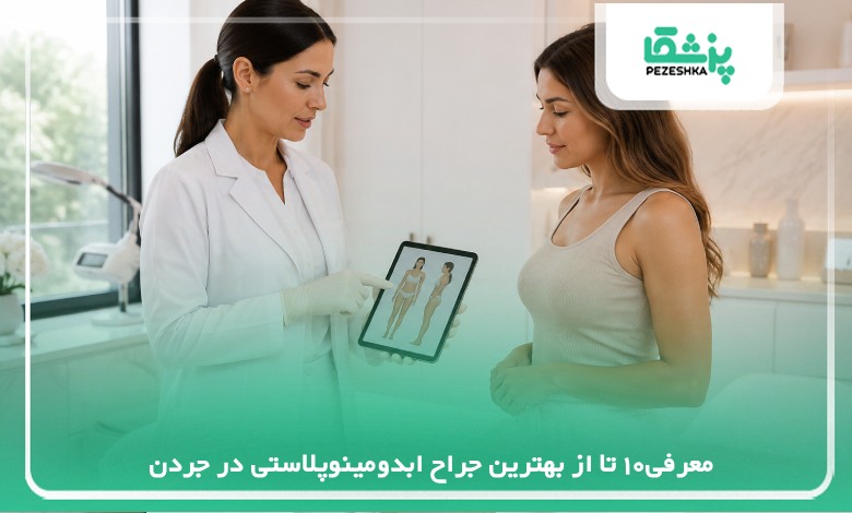 معرفی10 تا از بهترین جراح ابدومینوپلاستی در جردن✅【سال1405 】❤️