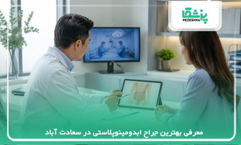 معرفی بهترین جراح ابدومینوپلاستی در سعادت آباد