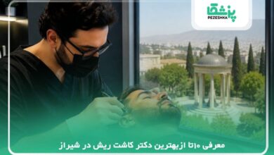 معرفی 10تا ازبهترین دکتر کاشت ریش در شیراز【سال 1405 】❤️