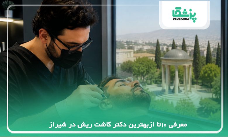 معرفی 10تا ازبهترین دکتر کاشت ریش در شیراز【سال 1405 】❤️