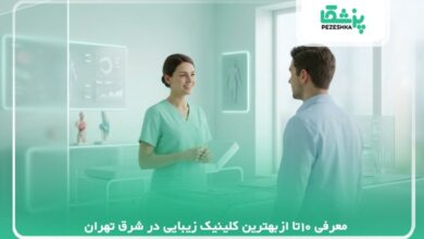 معرفی 10تااز بهترین کلینیک زیبایی در شرق تهران【سال1405】❤️