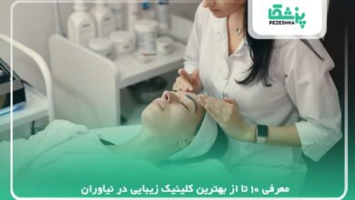 معرفی 10 تا از بهترین کلینیک زیبایی در نیاوران【سال1405】❤️