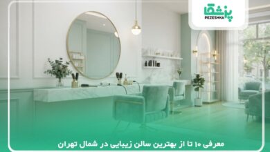 معرفی 10 تا از بهترین سالن زیبایی در شمال تهران【سال1405】❤️