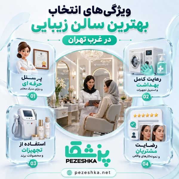 ویژگی های بهترین سالن زیبایی در غرب تهران